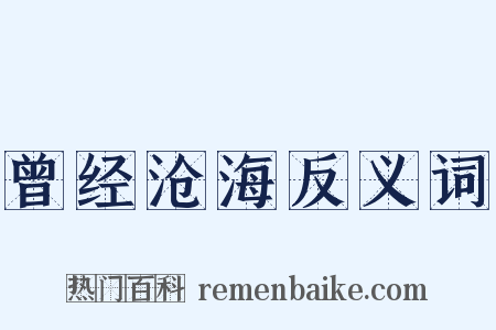 曾经沧海反义词是什么意思的图片